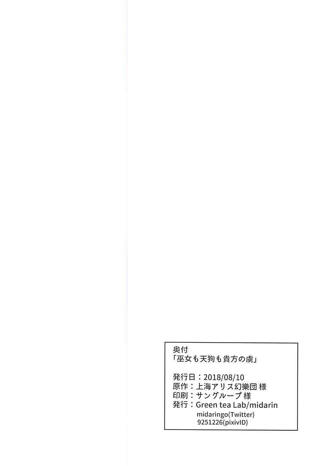 (C94) [Green tea Lab (midarin)] 巫女も天狗も貴方の虜 (東方Project)