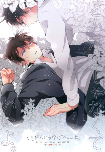 (HARUCC22) [Prism (シノ)] ともだちじゃなくていいよ。 (名探偵コナン) [英訳]