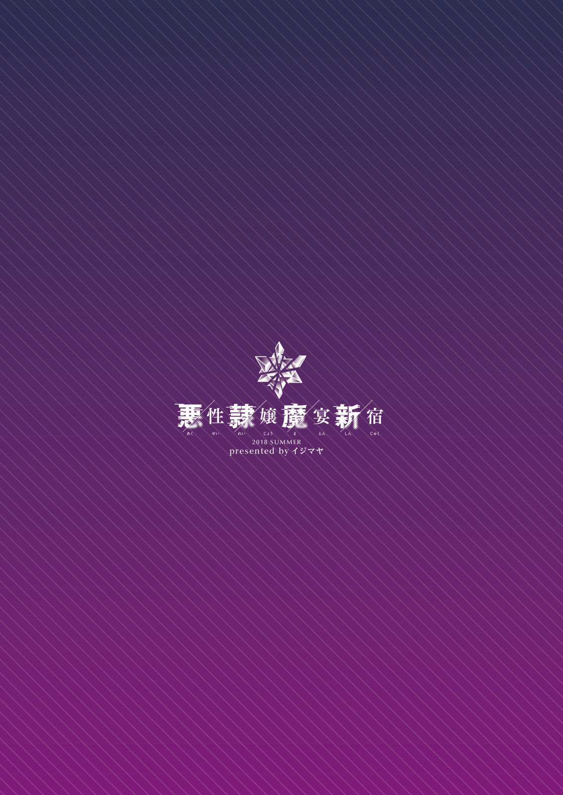 [イジマヤ (伊島ユウ)] 悪性隷嬢魔宴新宿 (Fate/Grand Order) [DL版]