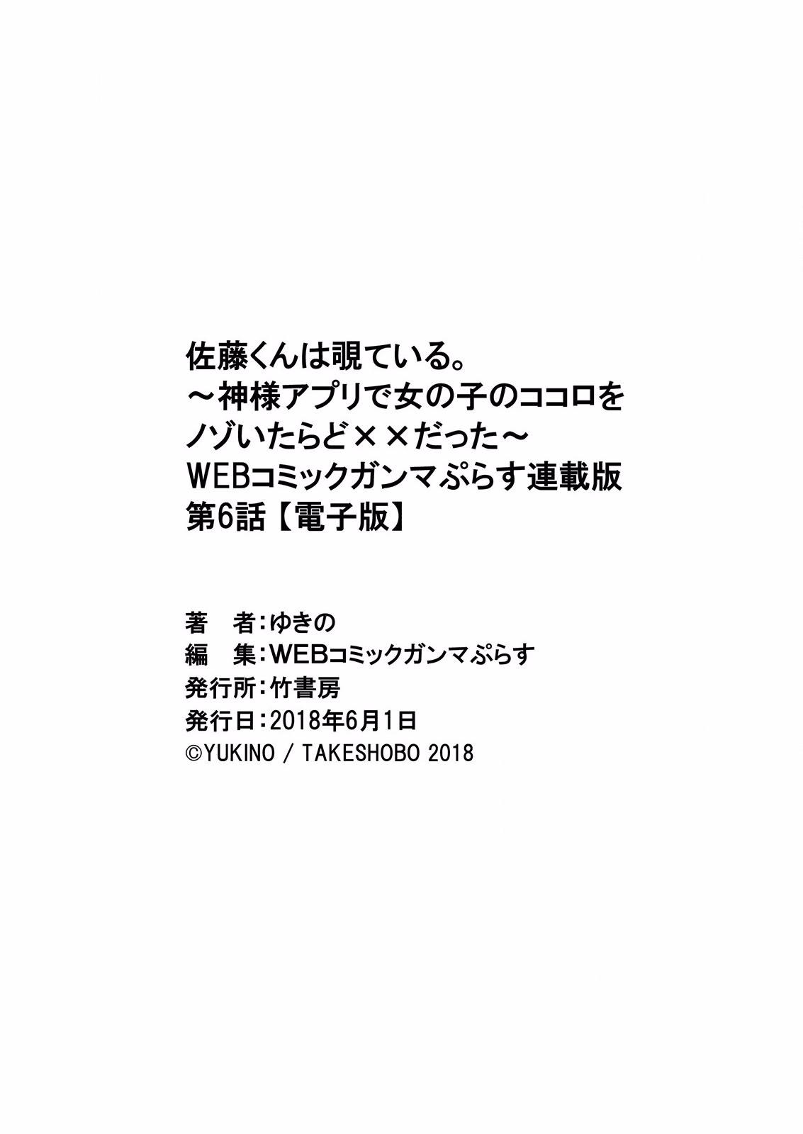 [ゆきの] 佐藤くんは覗ている。～神様アプリで女の子のココロをノゾいたらど××だった～ 第6話