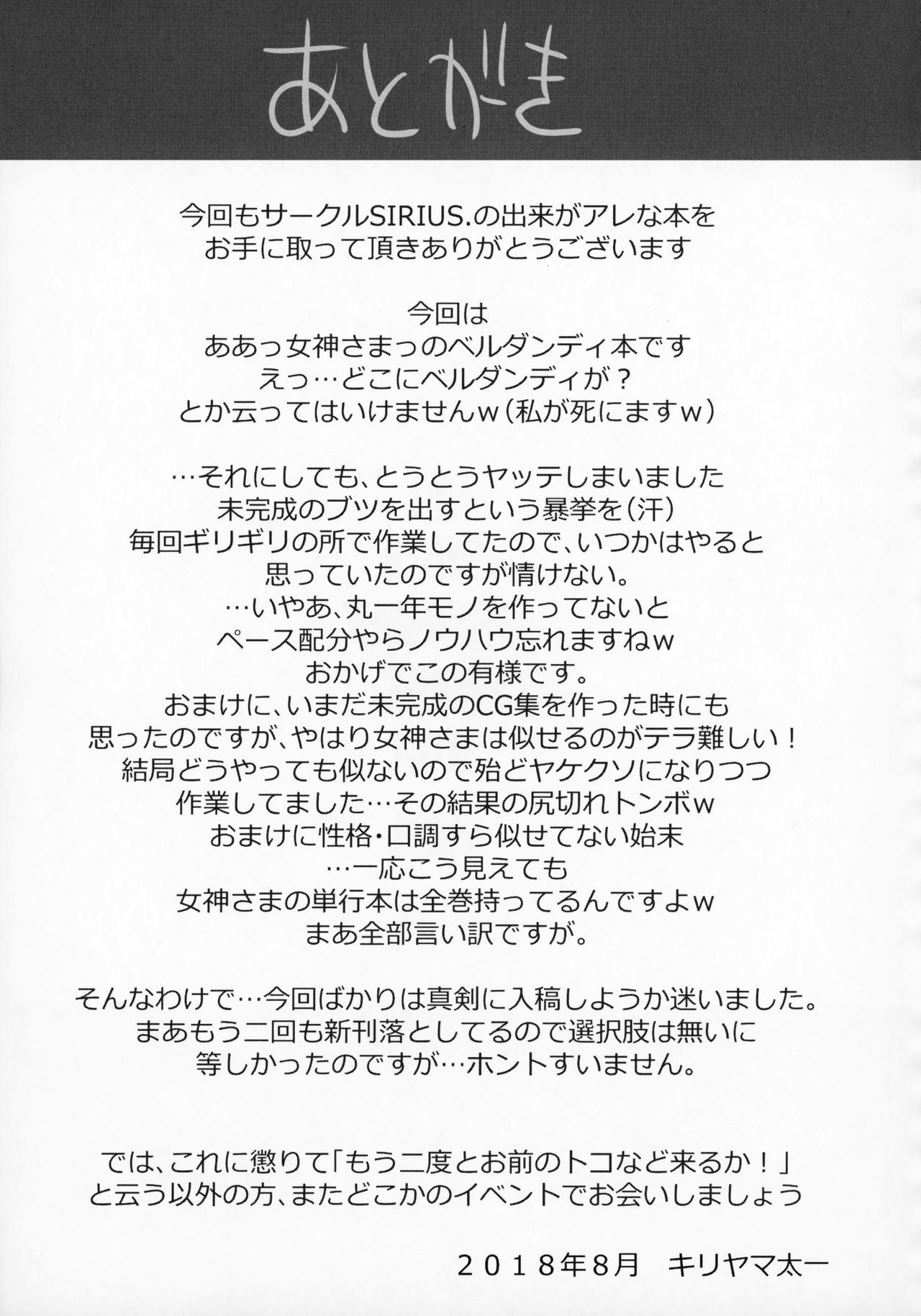 (C94) [SIRIUS. (キリヤマ太一)] 女神さまとのべつまくなし (ああっ女神さまっ)