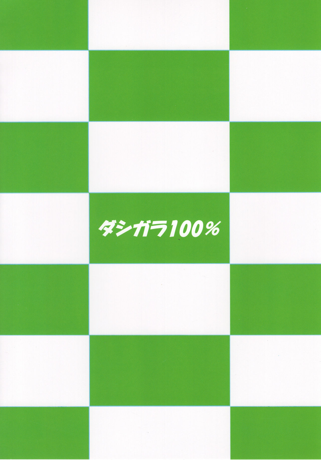 (C93) [ダシガラ100% (民兵一号)] 緑のりつこ (アイドルマスター) [英訳]