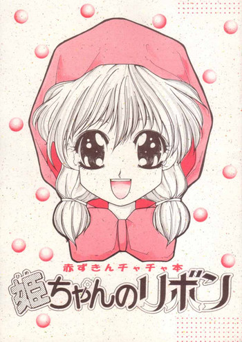 [大坂軍団 (うげっぱ)] 姫ちゃんのリボン (赤ずきんチャチャ)