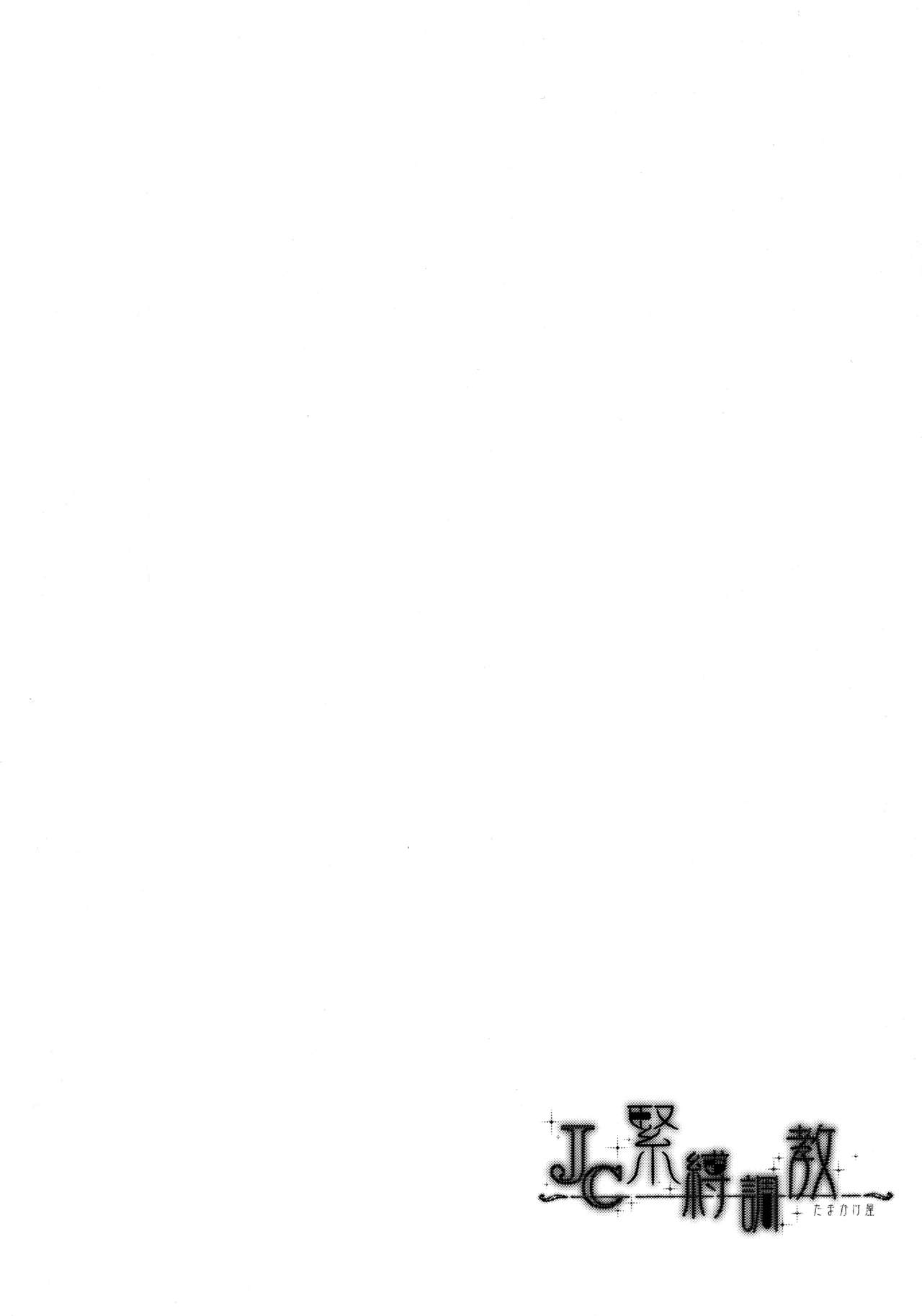 (C94) [たまかけ屋 (たまかけ)] JC緊縛調教 [中国翻訳]