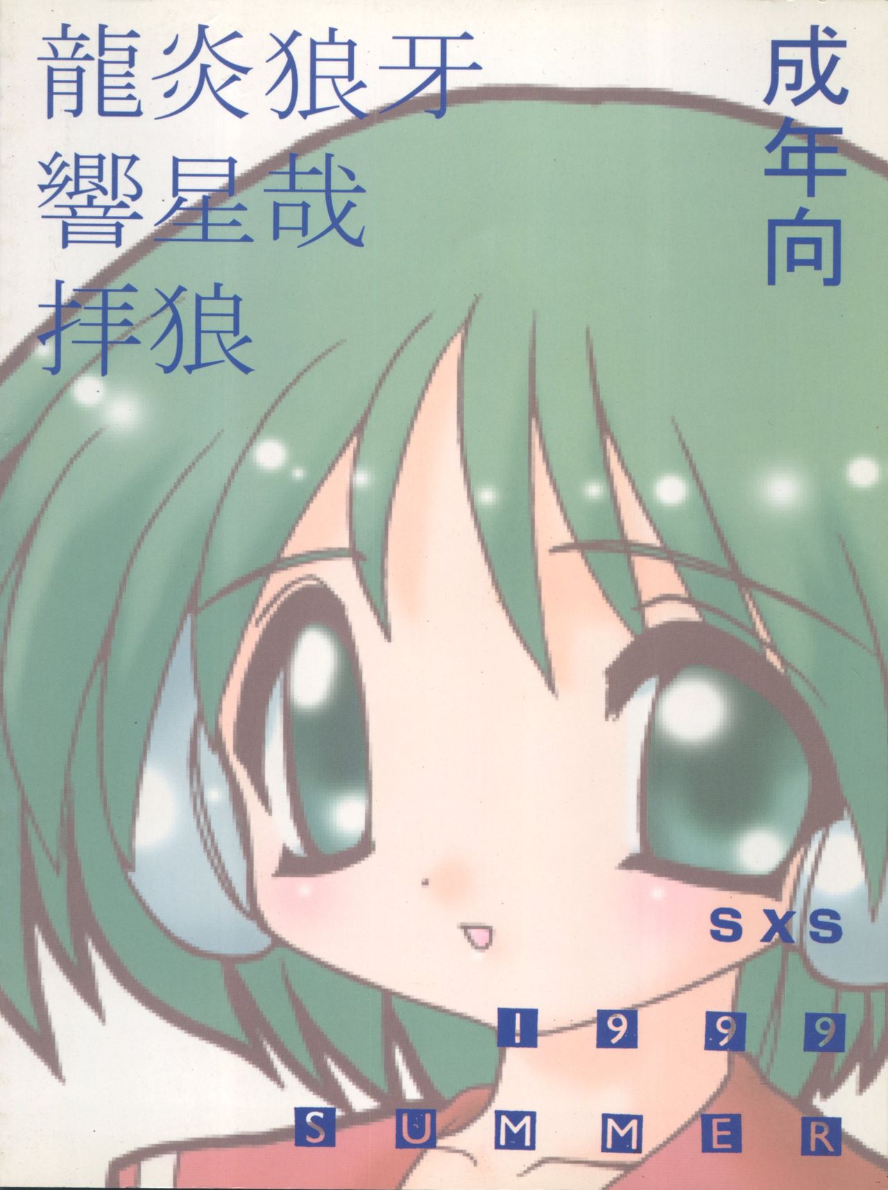 (C56) [SXS (響星哉、拝狼、龍炎狼牙)] COCONUT MILK (トゥハート)