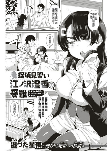 [湿った星夜] 探偵見習い江ノ沢澄香の受難 (COMlC 快楽天ビースト 2018年9月号) [中国翻訳] [DL版]