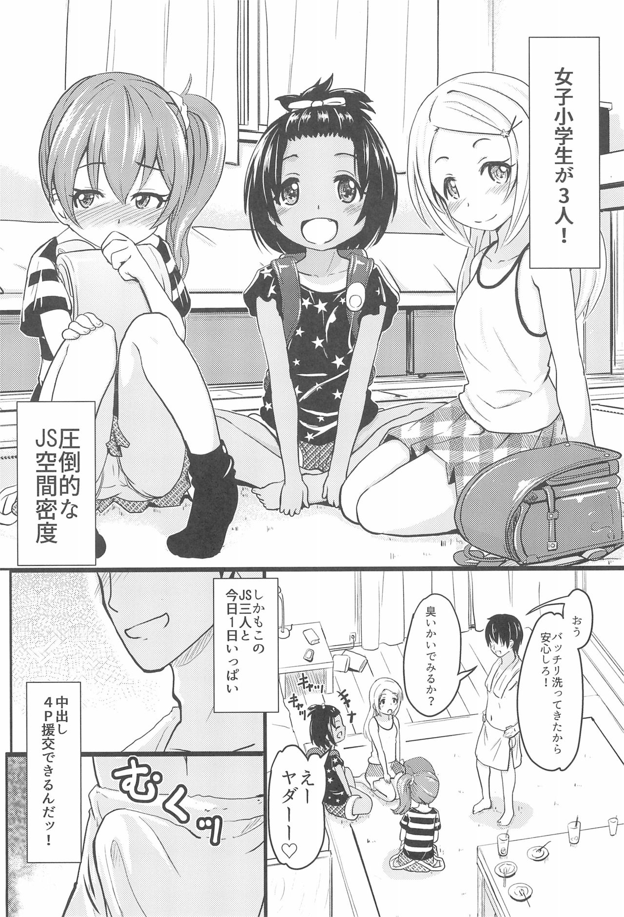 (C94) [九十九里ニャ獣会 (不良品)] 小◯生ビッチは最高だぜ!JS姪っ子と同級生4Pイチャ援交編 その1