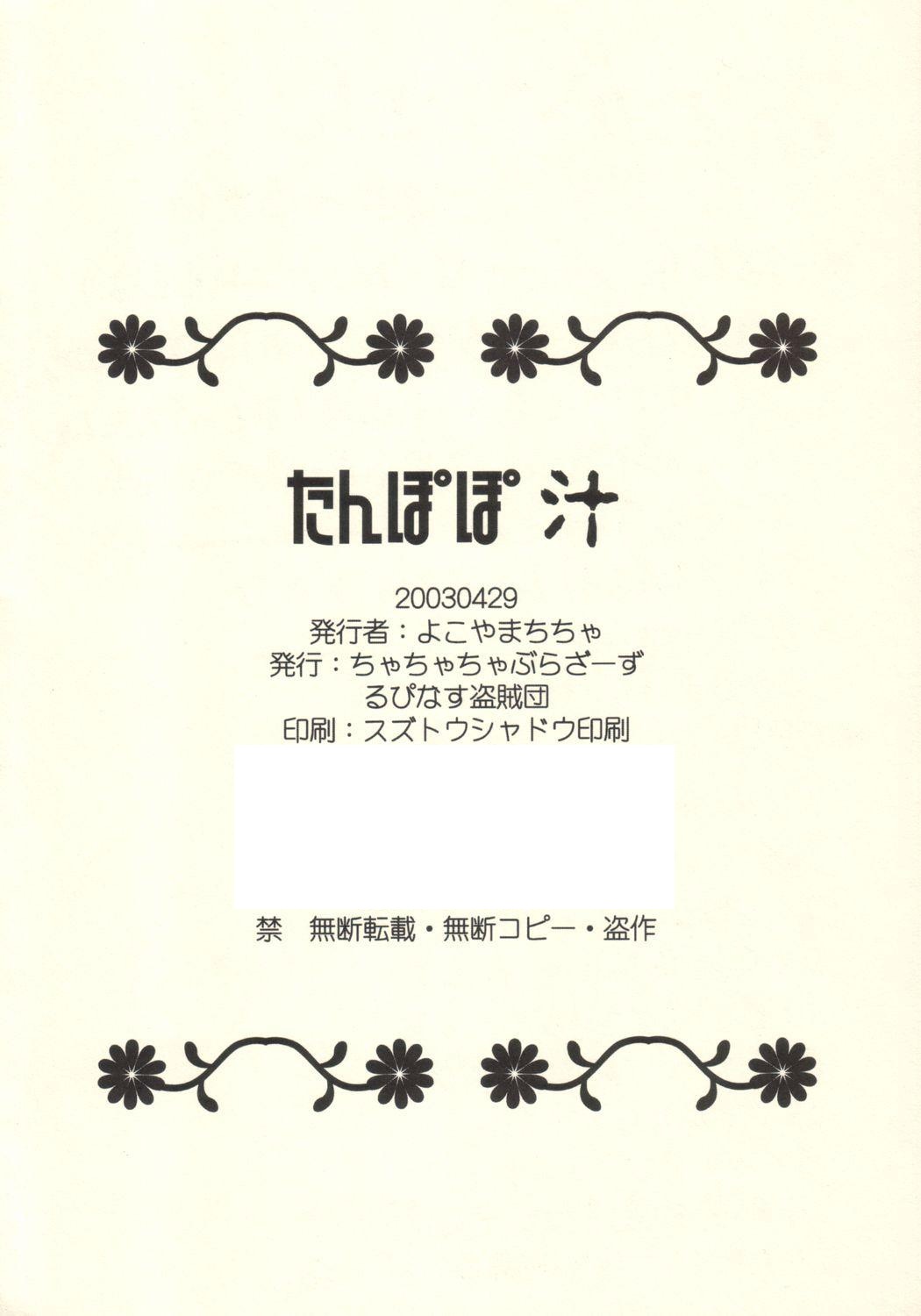 (Cレヴォ33) [ちゃちゃちゃぶらざーず、るぴなす盗賊団 (よこやまちちゃ)] たんぽぽ汁 (明日のナージャ)