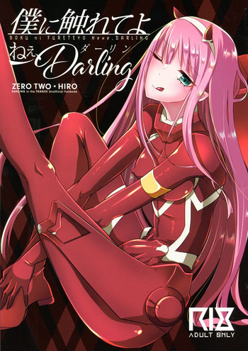 (ふたけっと14) [まるちぃず (るんるん)] 僕に触れてよねぇ、Darling (ダーリン・イン・ザ・フランキス)