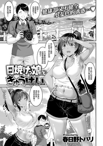 [春日野トバリ] 日焼けっ娘ときゅうけい (COMIC 失楽天 2018年9月号) [中国翻訳] [DL版]