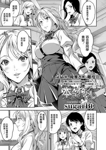 [sugarBt] 本当のわたくし (COMIC 高 2018年6月号) [中国翻訳] [DL版]
