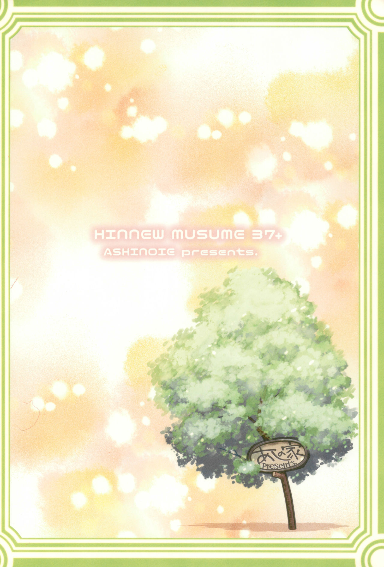 (C94) [あしの家 (たりる。)] 貧乳娘37+ (魔法陣グルグル)