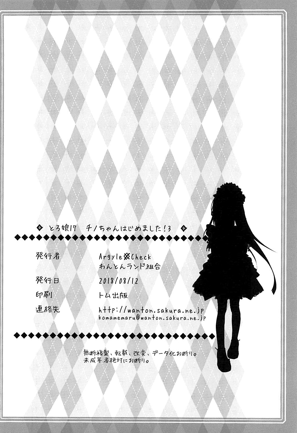 (C94) [Argyle◇check、わんとんランド組合 (こまめ丸)] とろ娘17 チノちゃんはじめました!3 (ご注文はうさぎですか?) [中国翻訳]