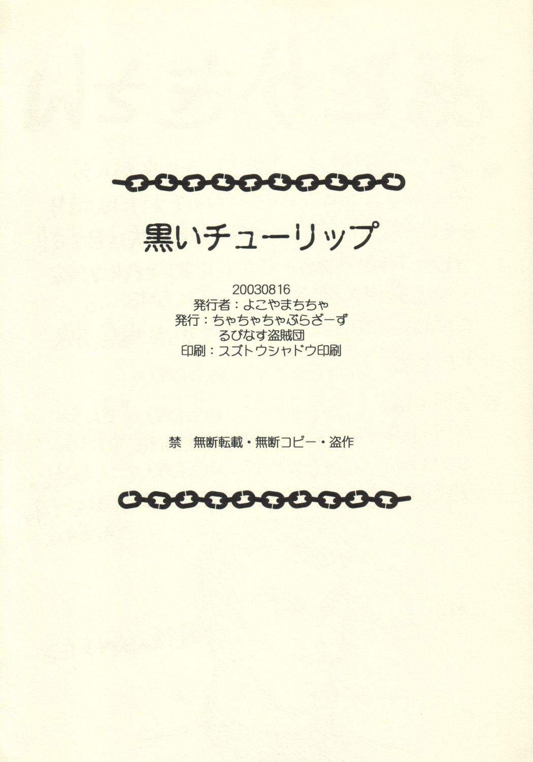 (C64) [ちゃちゃちゃぶらざーず、るぴなす盗賊団 (よこやまちちゃ)] たんぽぽ汁 2 黒いチューリップ (明日のナージャ)