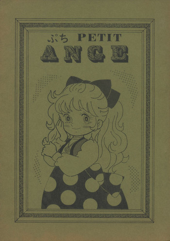 [変質社] ぷち PETIT ANGE (女王陛下のプティアンジェ)