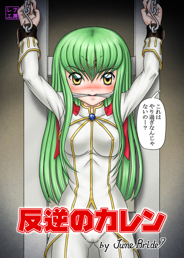 [レナ工房] 反逆のカレン (コードギアス 反逆のルルーシュ)