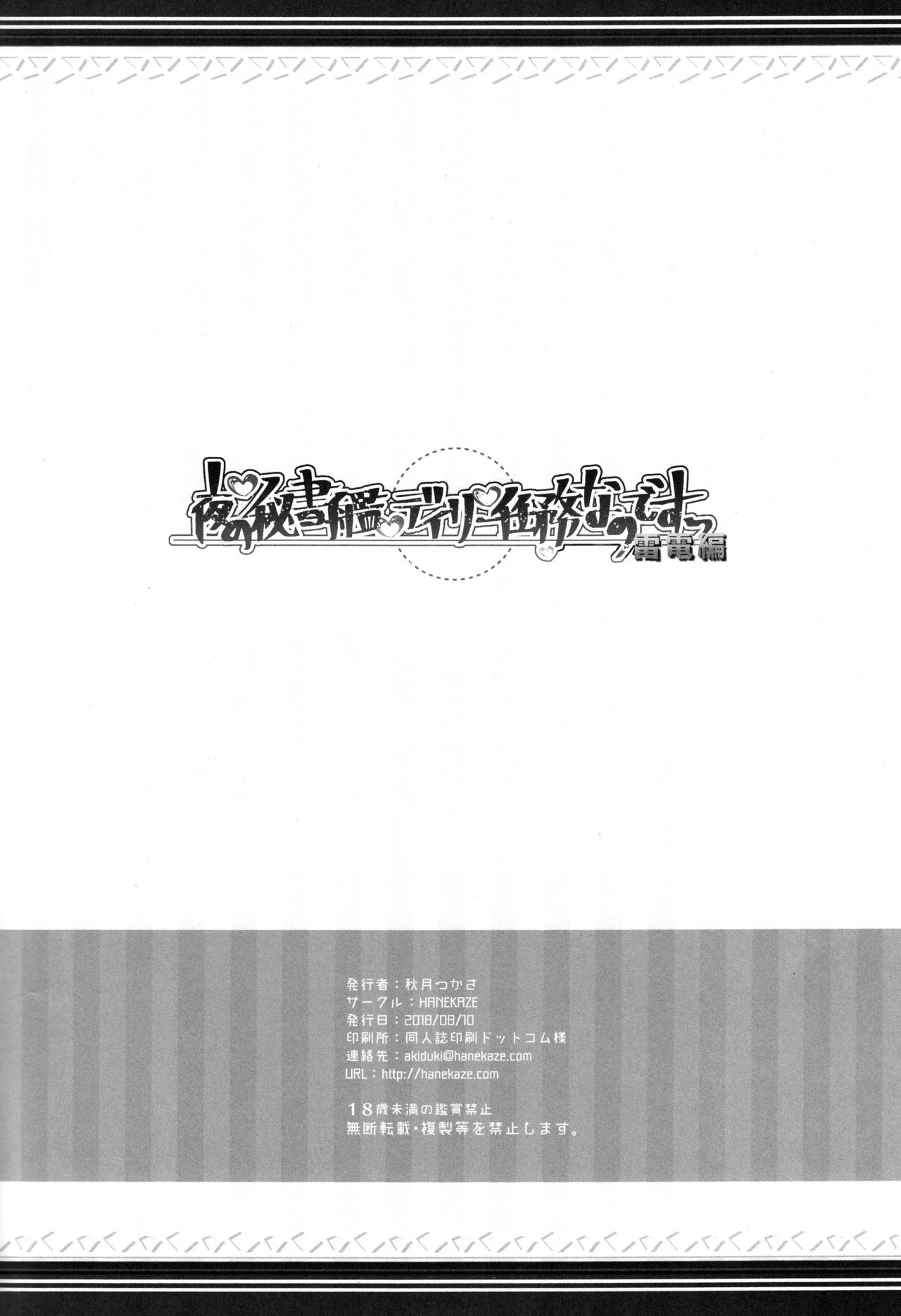 (C94) [HANEKAZE (秋月つかさ)] 夜の秘書艦デイリー任務なのですっ雷電編 (艦隊これくしょん -艦これ-) [中国翻訳]