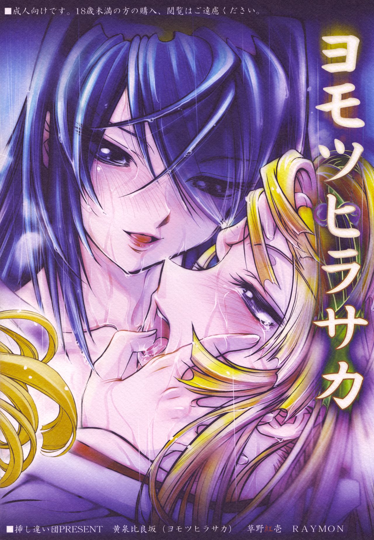 (C67) [挿し違い団 (草野紅壱、RAYMON)] 黄泉比良坂 (神無月の巫女)