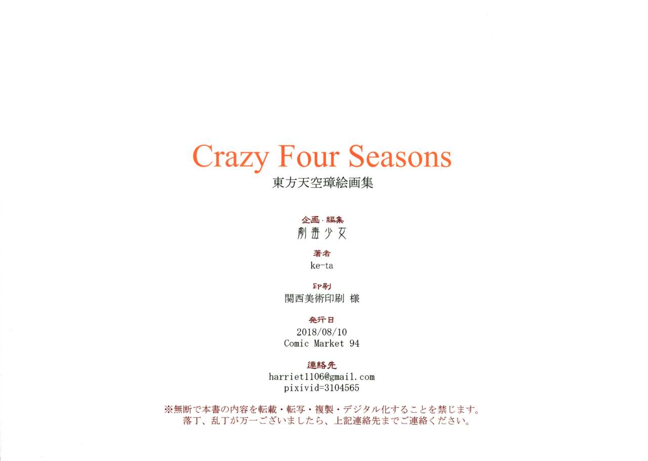 (C94) [劇毒少女 (ke-ta)] Crazy Four Seasons (東方Project)
