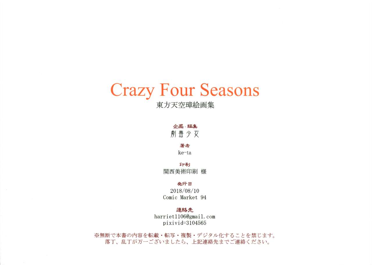 (C94) [劇毒少女 (ke-ta)] Crazy Four Seasons (東方Project)