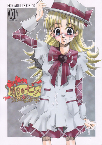 (C64) [JON (じょん、桜乃ひな子)] Nadja! (明日のナージャ)