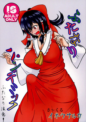 (例大祭15) [イネウサルカ (アジュ)] ふたなりパンデミック (東方Project)