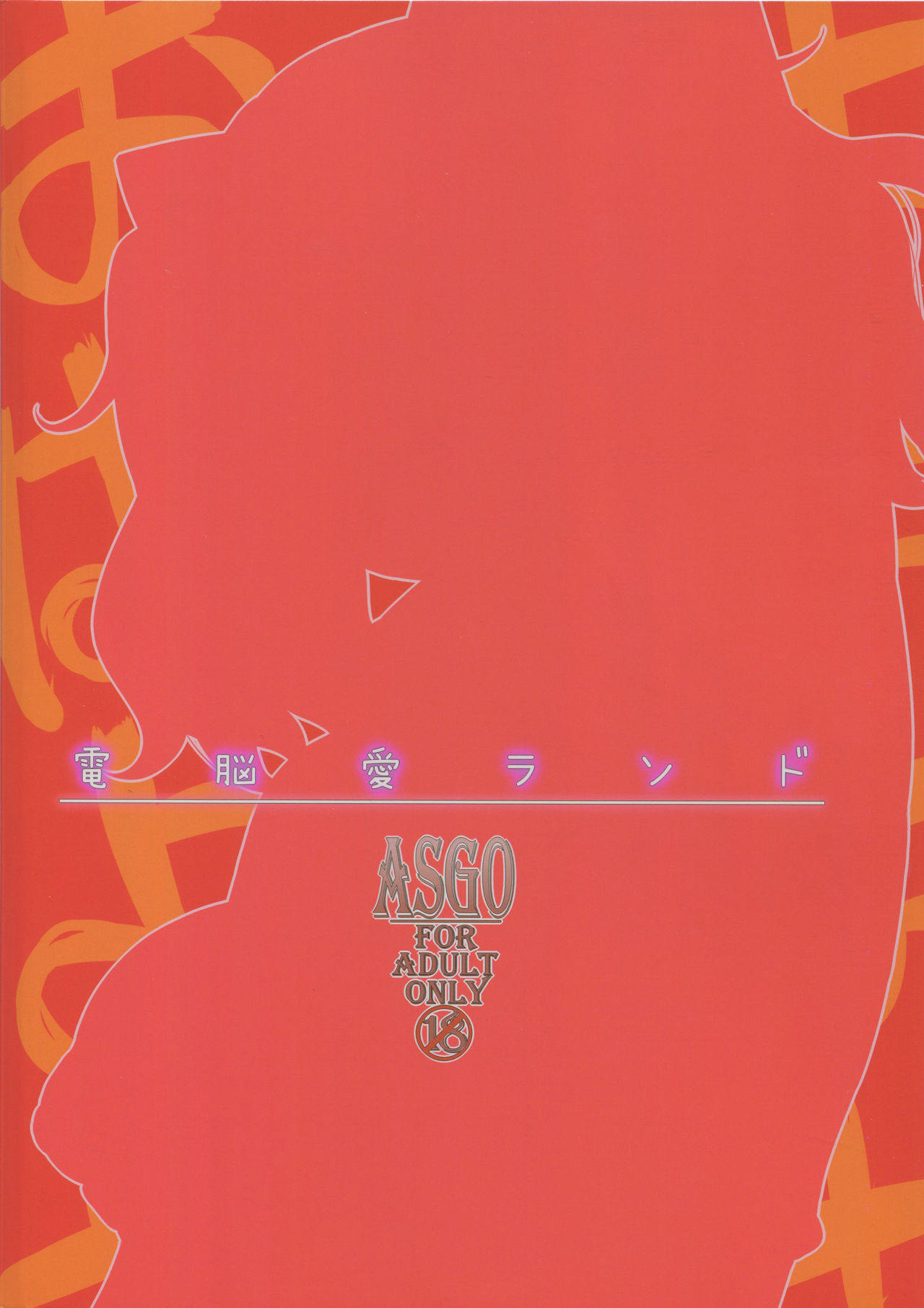 (C94) [ASGO (暫時)] 電脳愛ランド (輝夜月)