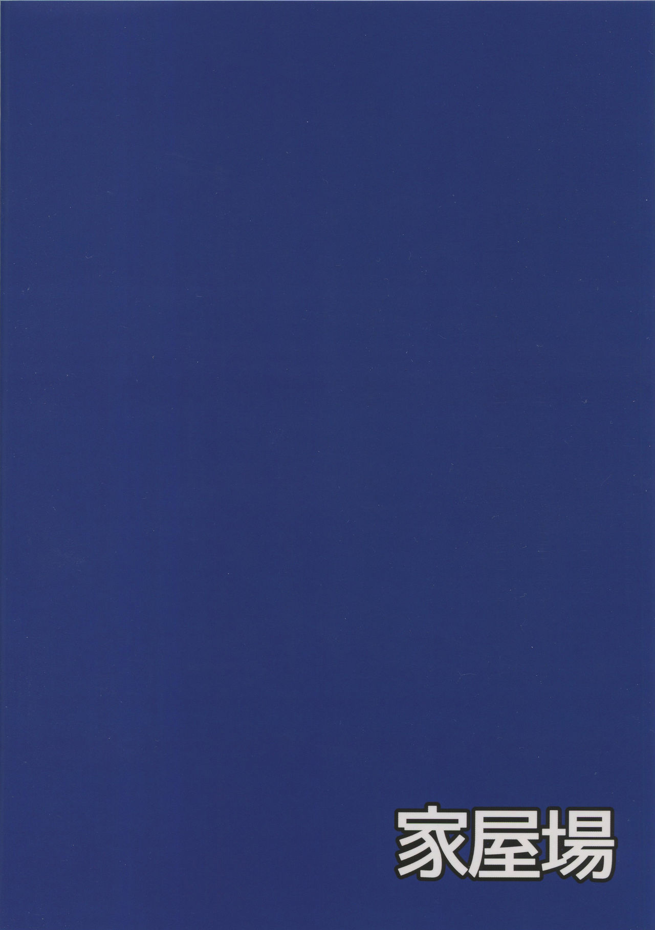 (C94) [家屋場 (新屋敷)] ネロはマスターの生オナホ!! (Fate/Grand Order)