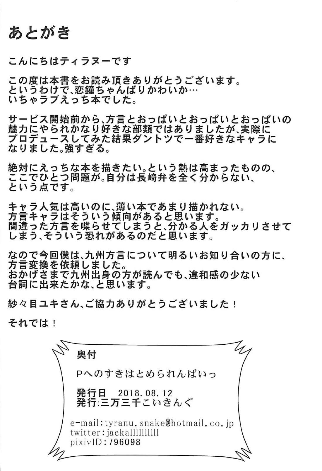 (C94) [三万三千こいきんぐ (ティラヌー)] Pへのすきはとめられんばいっ (アイドルマスターシャイニーカラーズ)