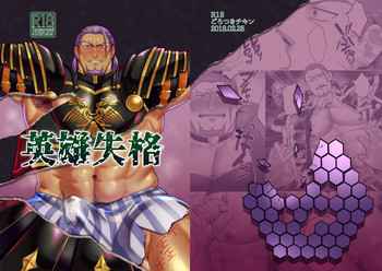 [ごろつきチキン (雷蔵)] 英雄失格 (ドラゴンクエストXI) [DL版]