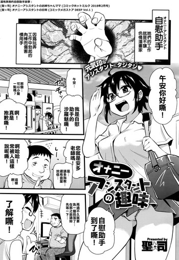 [聖☆司] オナニーアシスタントの趣味 (コミックメガストアα 2016年9月号) [中国翻訳] [DL版]