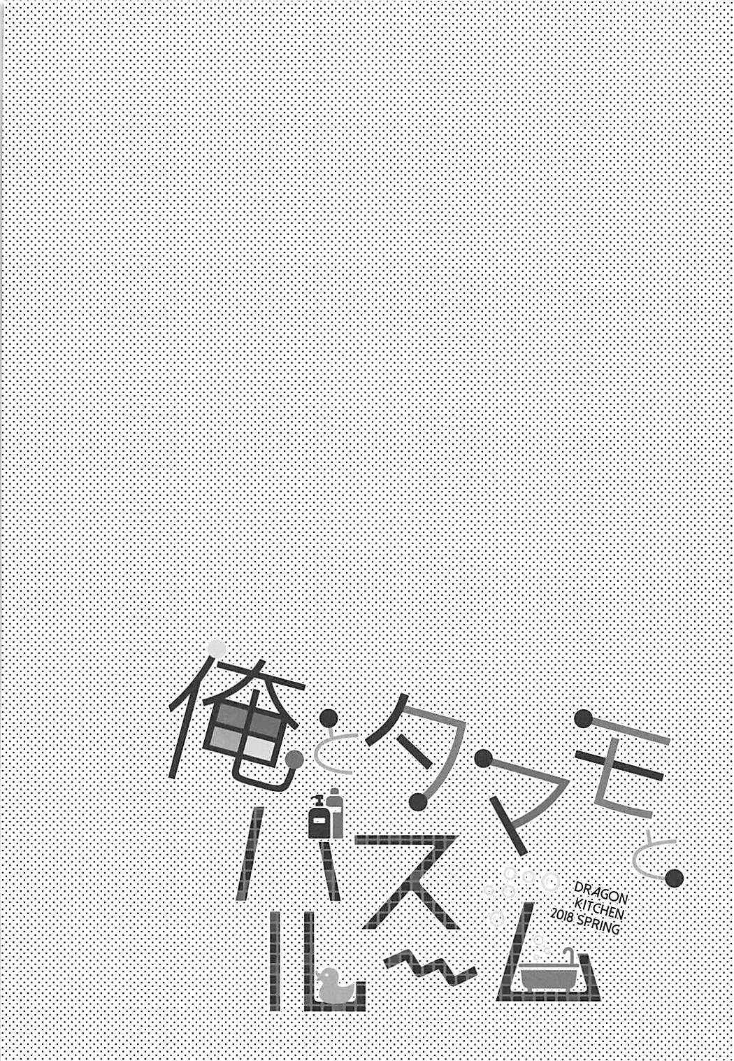 (COMIC1☆13) [Dragon Kitchen (さそりがため)] 俺とタマモとバスルーム (Fate/Extra) [中国翻訳]