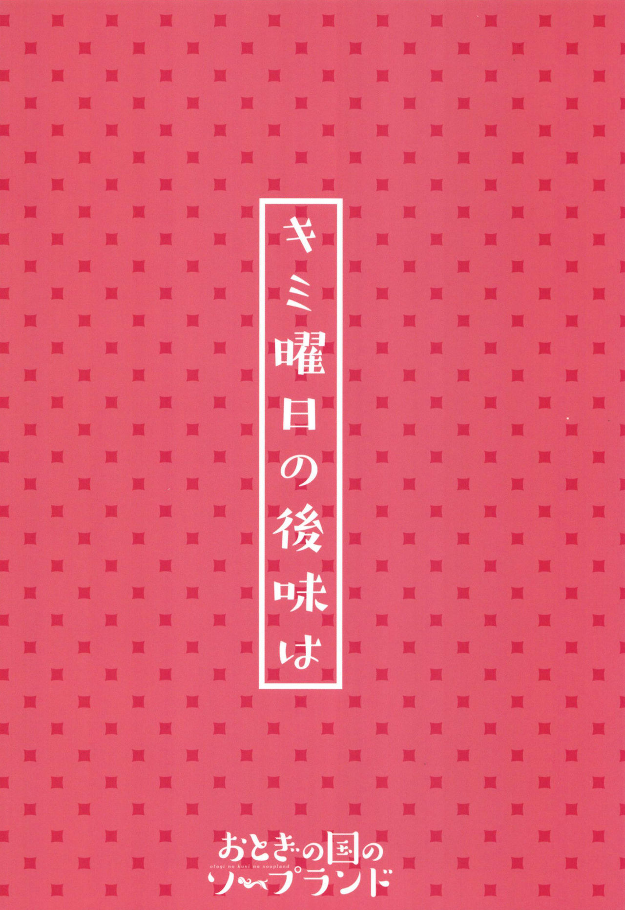 [おとぎの国のソープランド (黒川おとぎ)] キミ曜日の後味は [DL版]