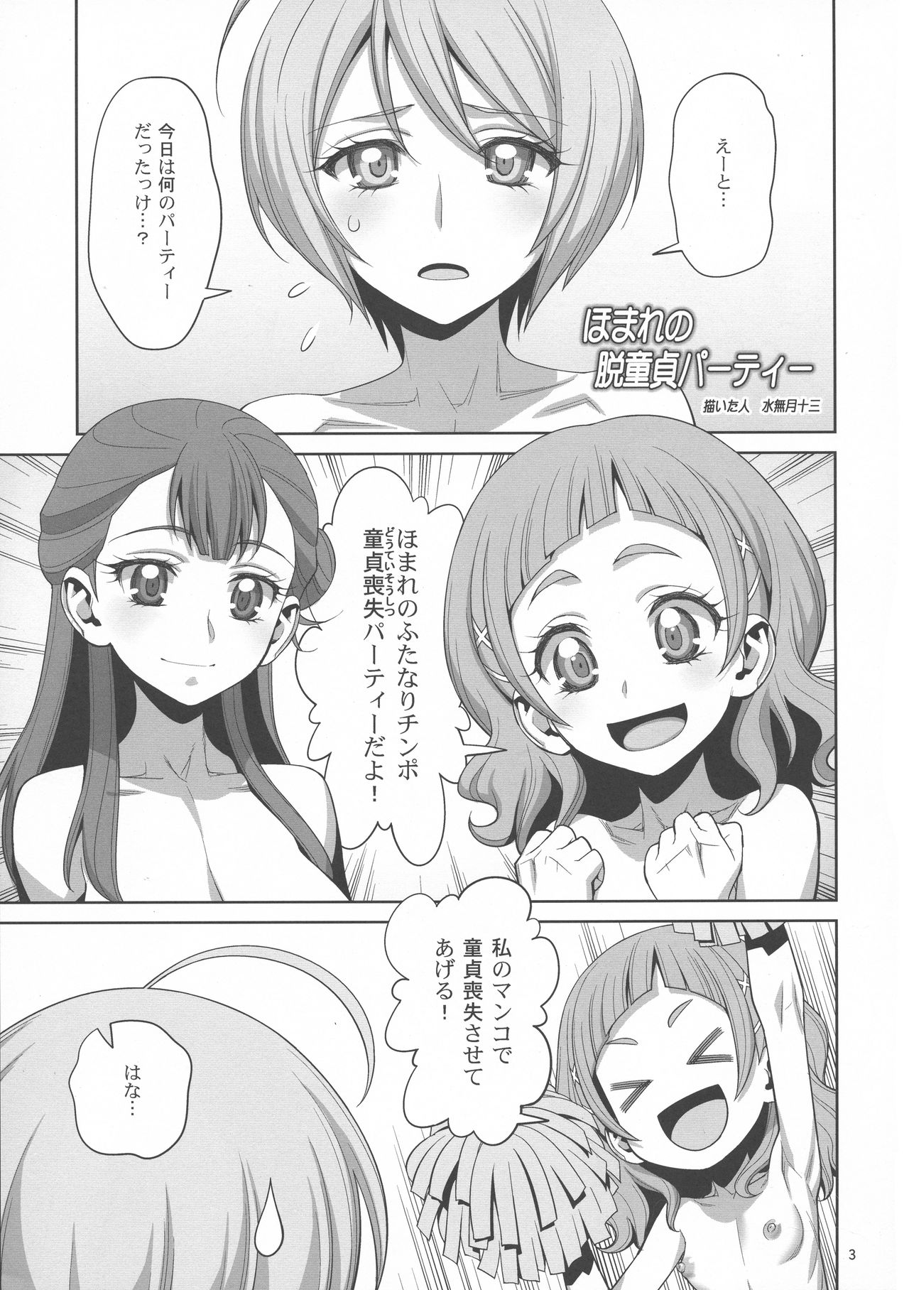 (COMIC1☆13) [ゲルピン (水無月十三、USSO)] ほまれの脱童貞パーティー (HUGっと!プリキュア)