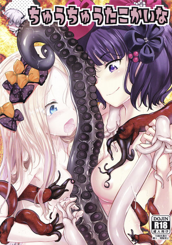 (C94) [ハイスイノ陣 (鳴湖)] ちゅうちゅうたこかいな (Fate/Grand Order)