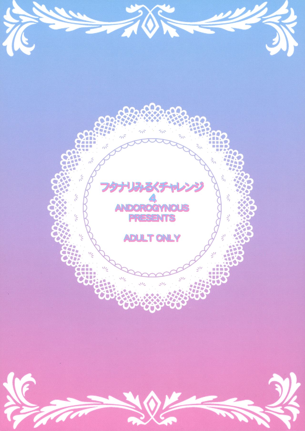 (C94) [ANDOROGYNOUS (キヨセ薫)] フタナリみるくチャレンジ4