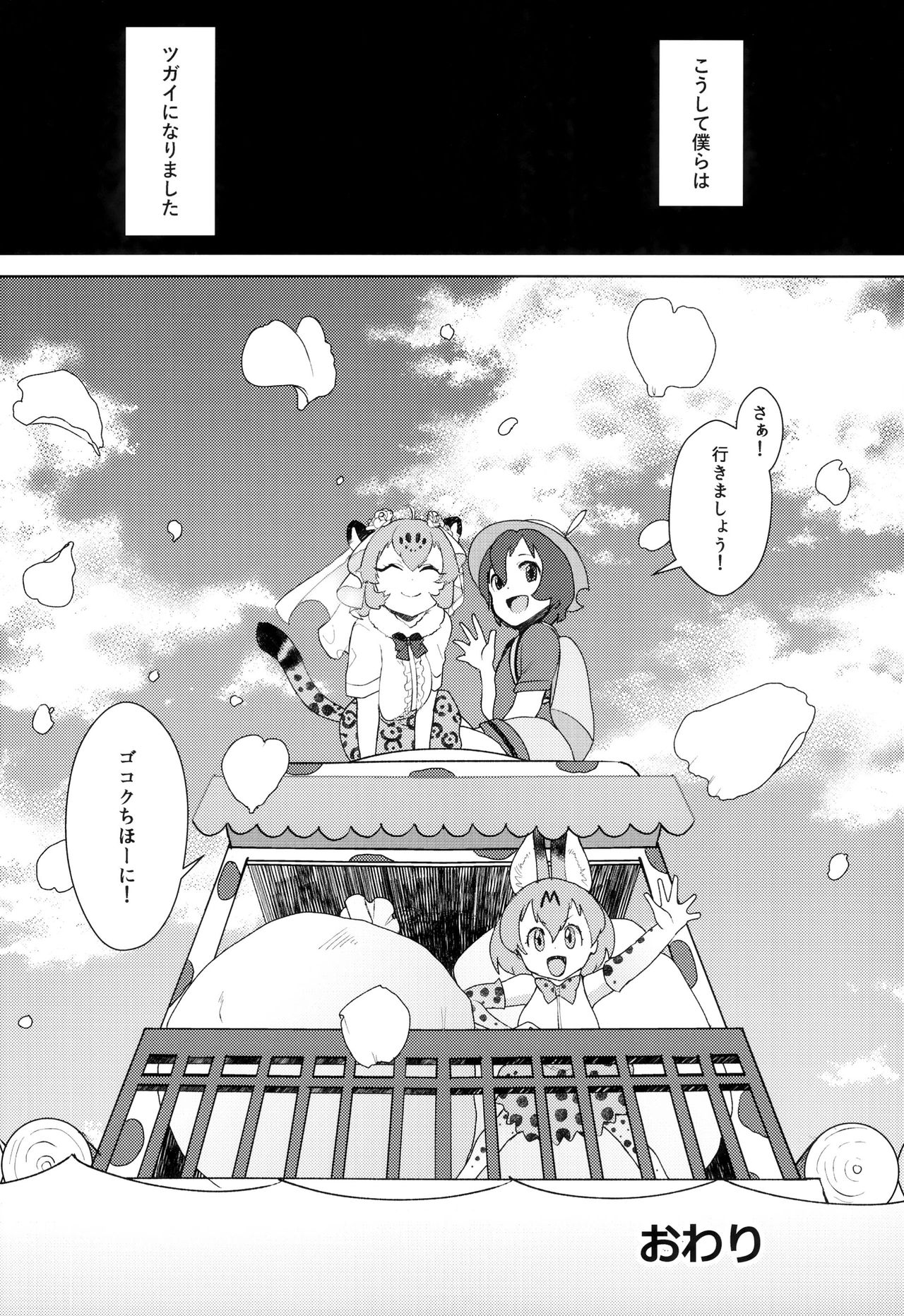 (C93) [塩おにんこ (BT)] つがいのフレンズ (けものフレンズ)