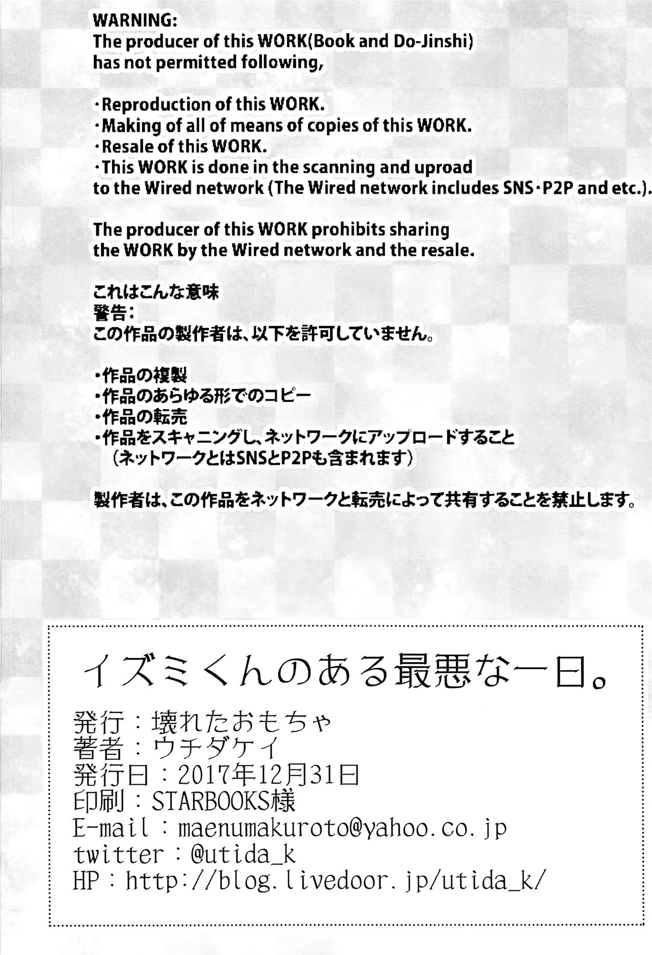 (C93) [壊れたおもちゃ (ウチダケイ)] イズミくんのある最悪な一日。