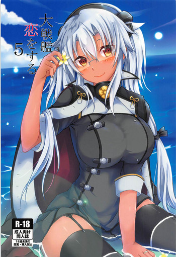 (C94) [White Guardian (真白雪夜)] 大戦艦恋をする5 (艦隊これくしょん -艦これ-)