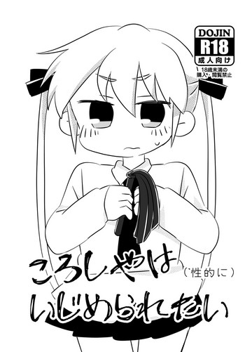 [たっそん] ころしやはいじめられたい (キルミーベイベー) [DL版]