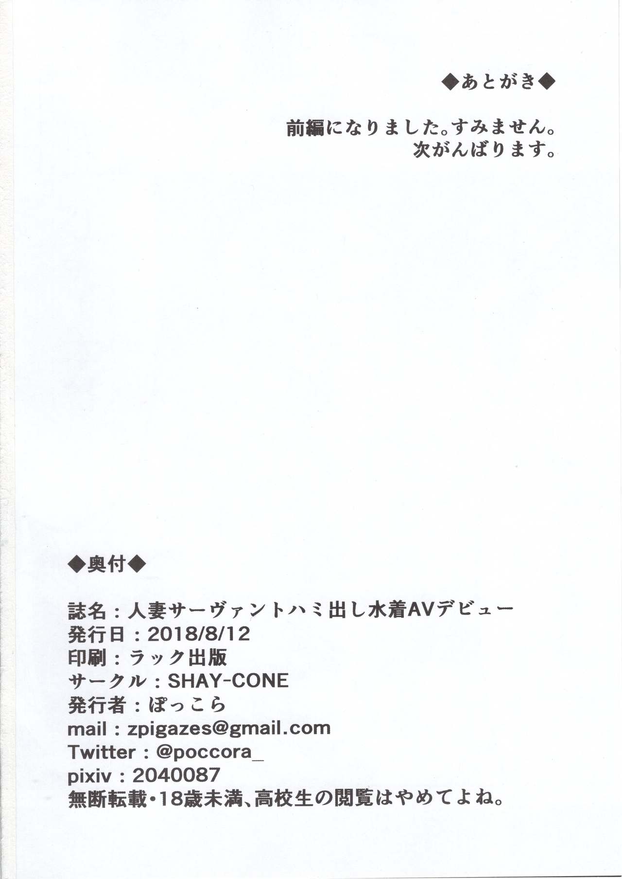 (C94) [SHAY-CONE (ぽっこら)] 人妻サーヴァントハミ出し水着AVデビュー (Fate/Grand Order)