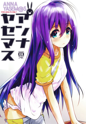 (C94) [アステリズム (*)] アンナヤセマス (アイドルマスター ミリオンライブ!)