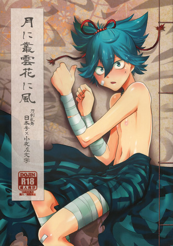 (ショタスクラッチ 31) [ERROR404 (二階堂改)] 月に叢雲花に風 (刀剣乱舞)