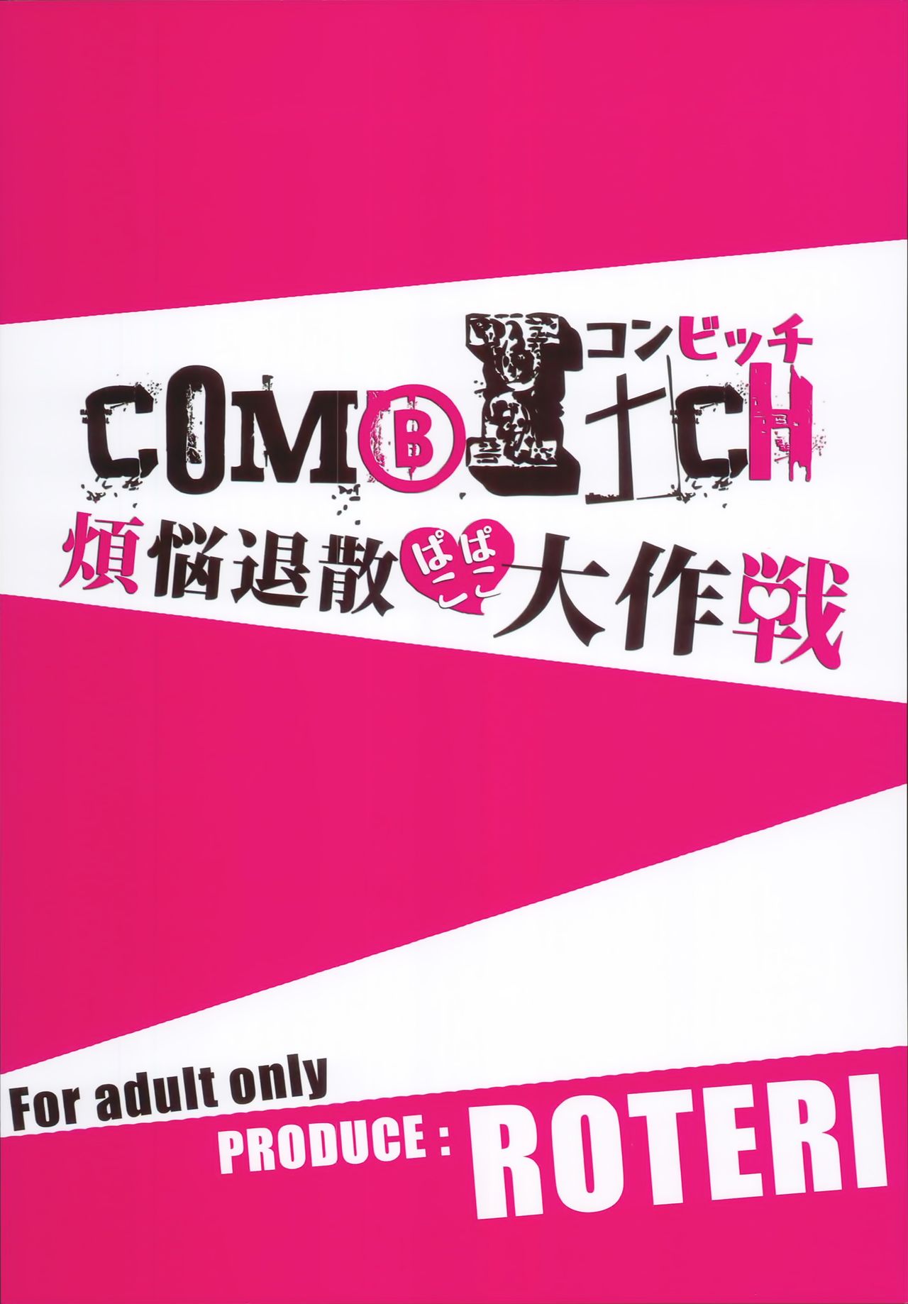 (C94) [ぬきどころ。 (ろてり)] COMBITCH煩悩退散ぱこぱこ大作戦!! (グランブルーファンタジー) [中国翻訳]