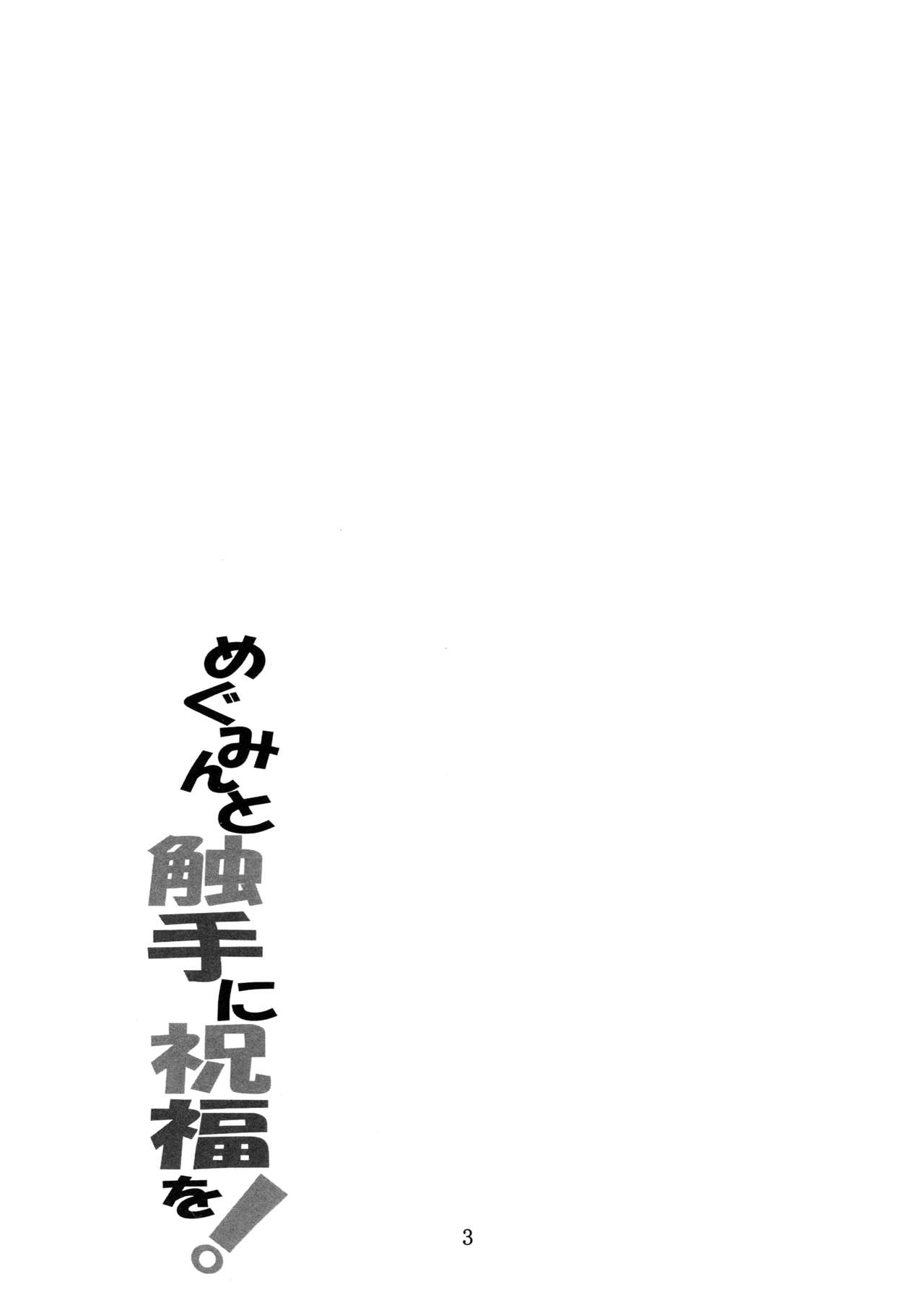 (COMIC1☆10) [夜の勉強会 (ふみひろ)] めぐみんと触手に祝福を! (この素晴らしい世界に祝福を!) [英訳]
