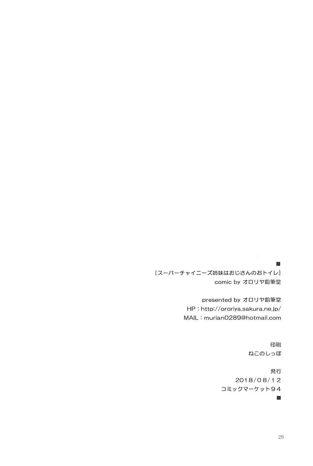 (C94) [オロリヤ鉛筆堂 (無有利安)] スーパーチャイニーズ姉妹はおじさんのおトイレ (アズールレーン)