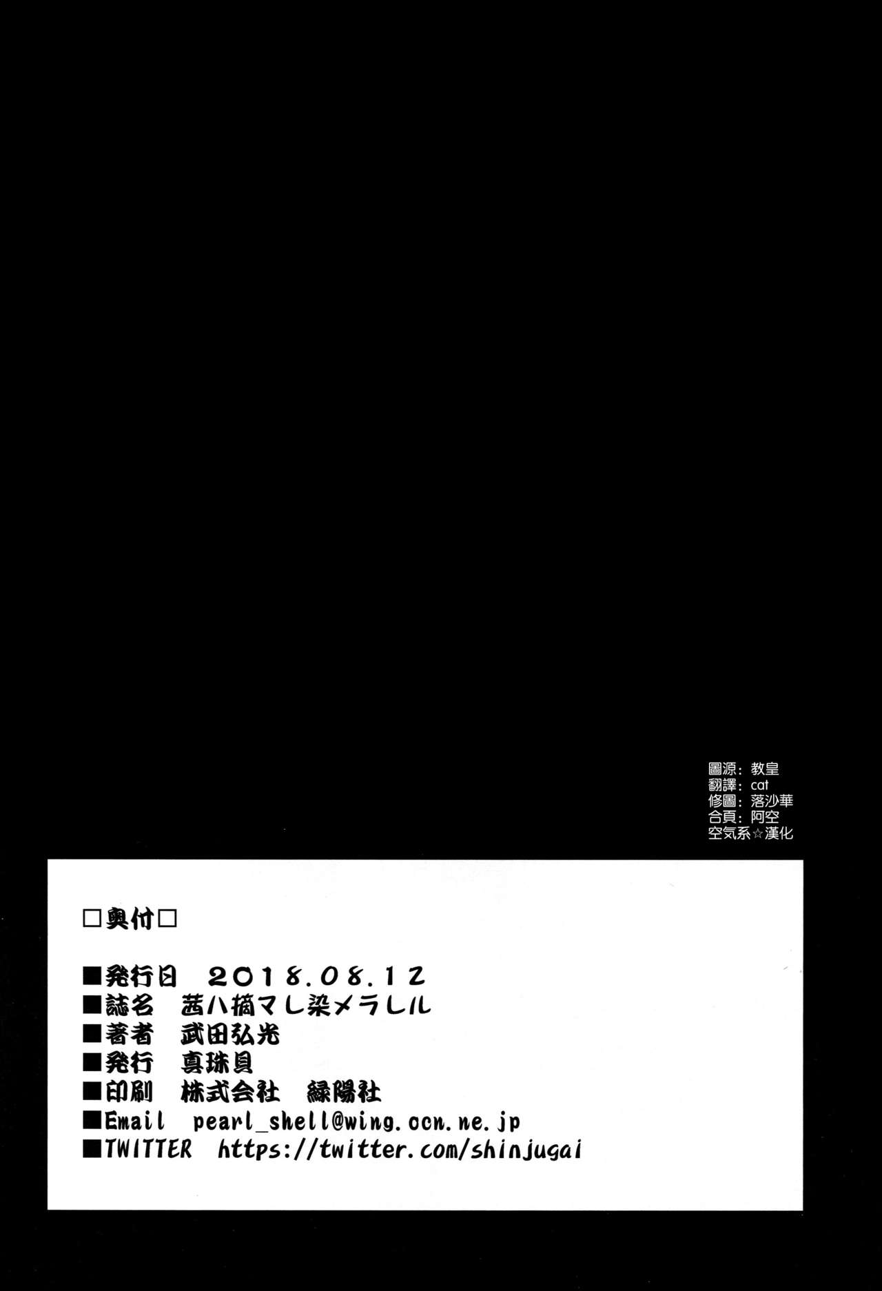 (C94) [真珠貝 (武田弘光)] 茜ハ摘マレ 染メラレル [中国翻訳]