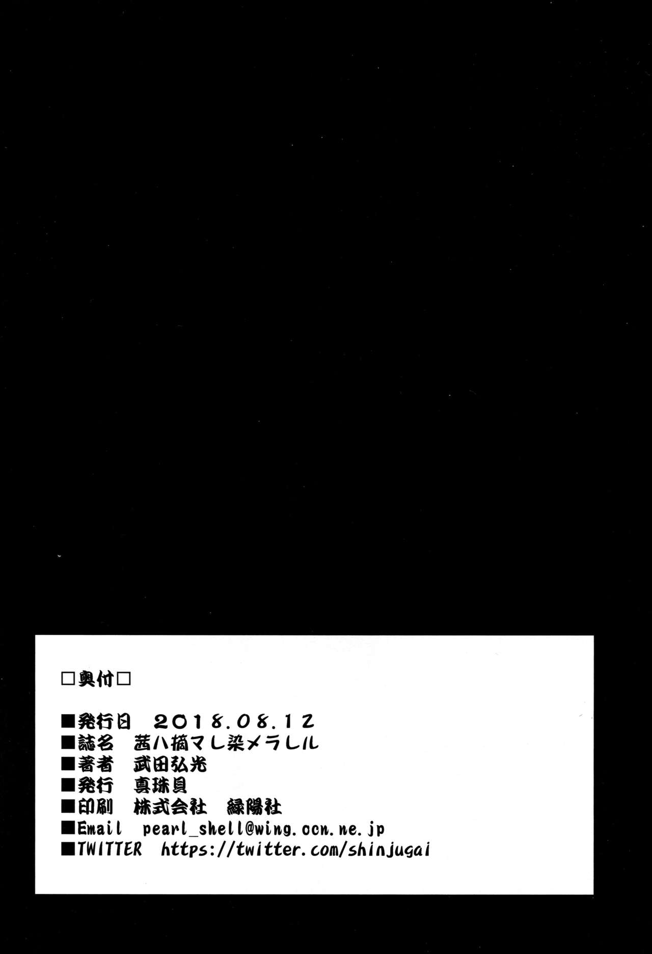 (C94) [真珠貝 (武田弘光)] 茜ハ摘マレ 染メラレル