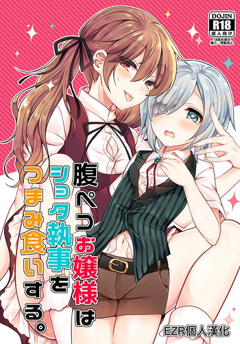 (C94) [Honey Lip (ごくげつ桃)] 腹ペコお嬢様はショタ執事をつまみ食いする。 [中国翻訳]