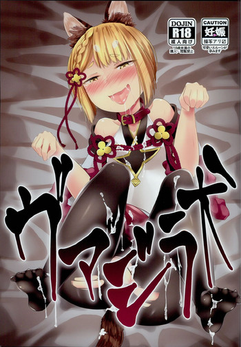 (C94) [誤字ズミ (コーズミ)] ヴァジラ犬 (グランブルーファンタジー)